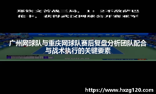 广州网球队与重庆网球队赛后复盘分析团队配合与战术执行的关键要素