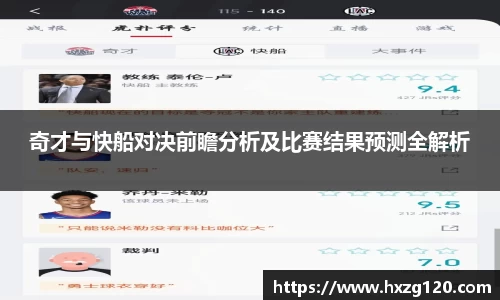 奇才与快船对决前瞻分析及比赛结果预测全解析