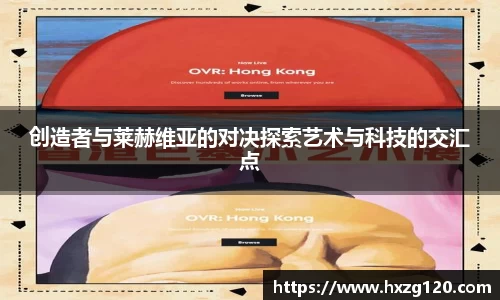 创造者与莱赫维亚的对决探索艺术与科技的交汇点